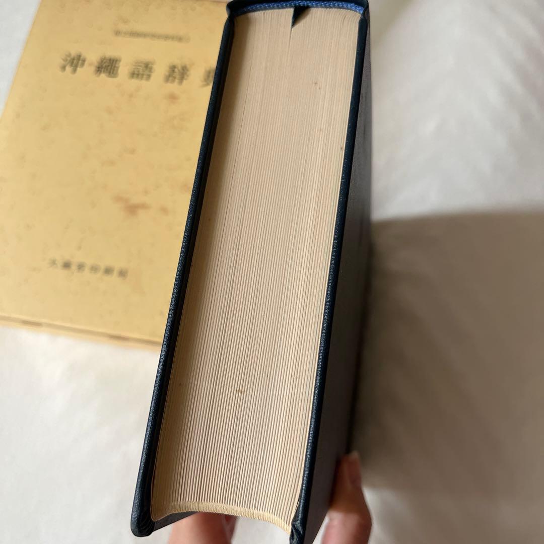 沖縄語辞典　国立国語研究所資料集5 大蔵省印刷局　琉球　参考書　歴史