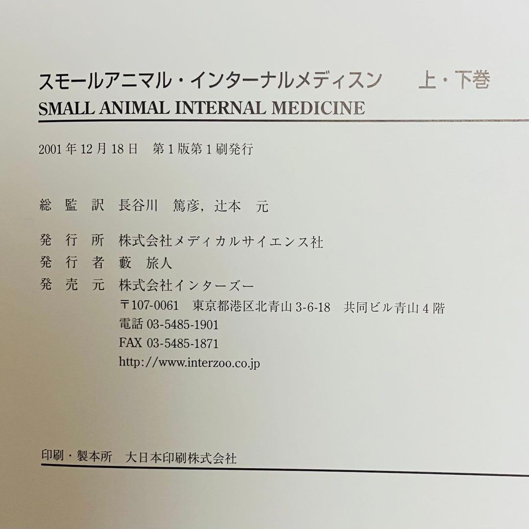 スモールアニマル インターナルメディスン　上下巻セット