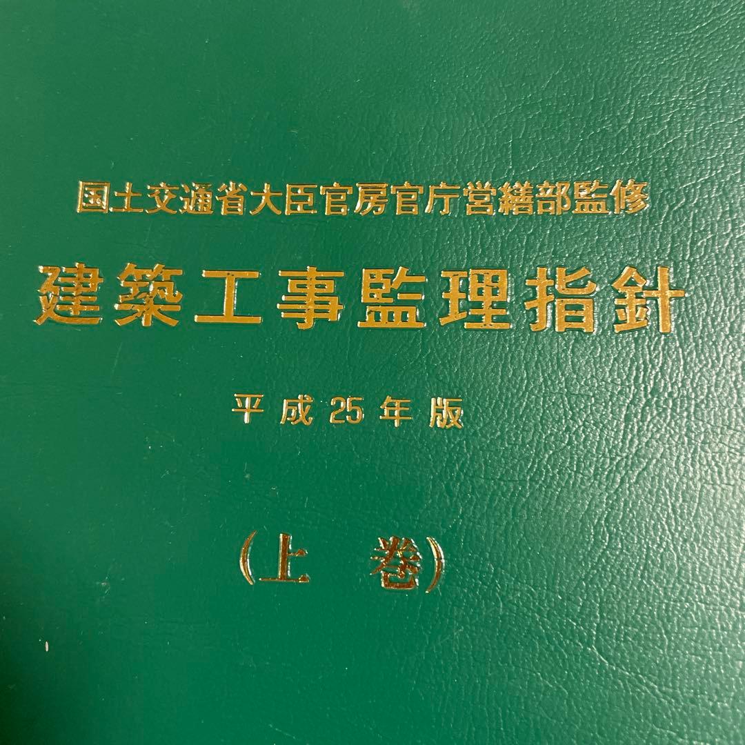❤️❤️❤️建築工事監理指針 ❤️❤️❤️上巻・下巻セット