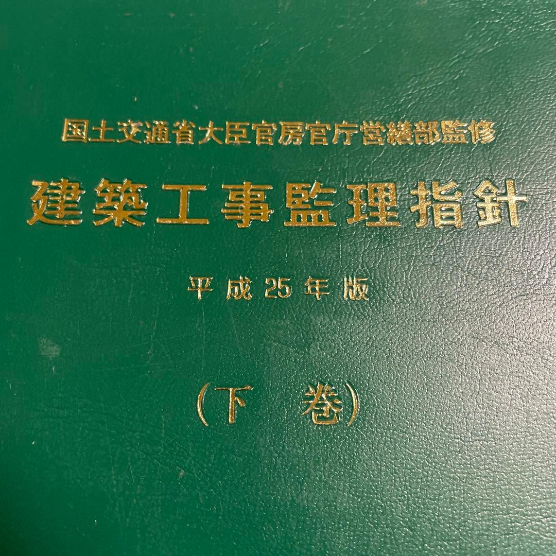 ❤️❤️❤️建築工事監理指針 ❤️❤️❤️上巻・下巻セット