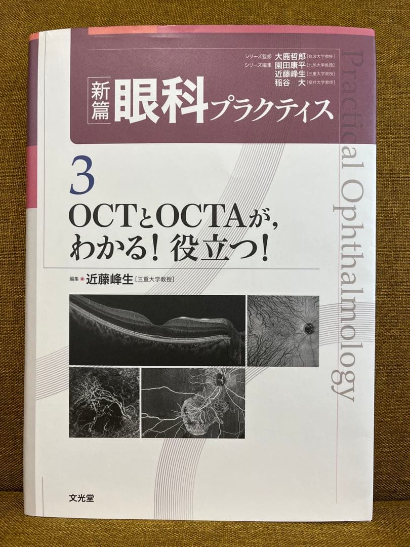 新篇眼科プラクティス3 OCTとOCTAが,わかる!役立つ!
