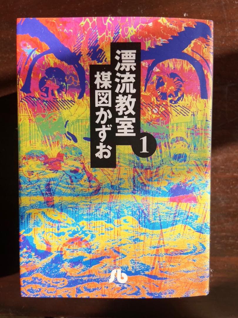 楳図かずお　『漂流教室』　全6巻