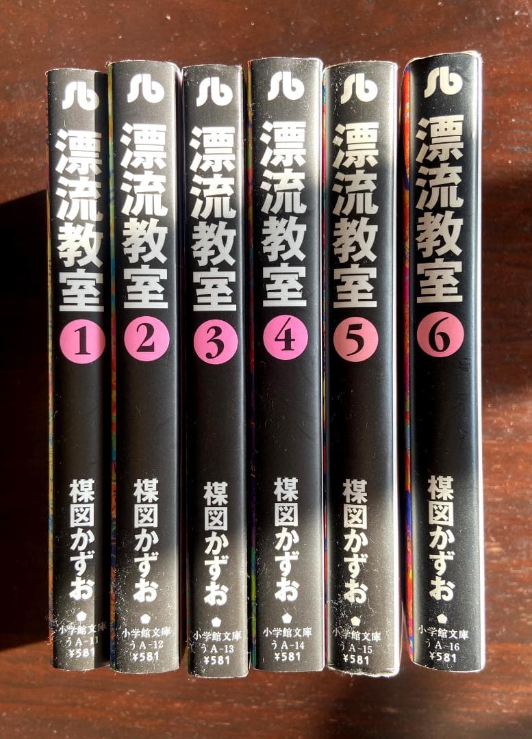 楳図かずお　『漂流教室』　全6巻