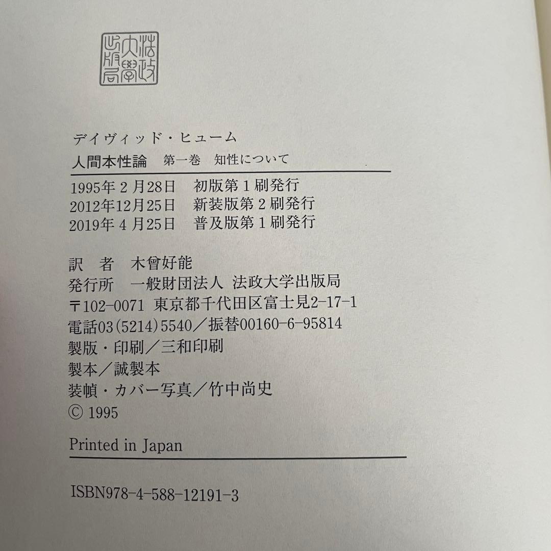 人間本性論 第1巻〈普及版〉 知性について （帯つき） D.ヒューム
