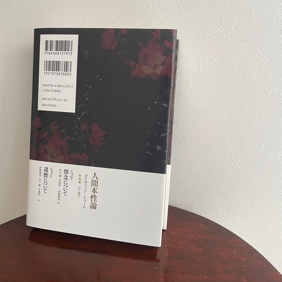 人間本性論 第1巻〈普及版〉 知性について （帯つき） D.ヒューム