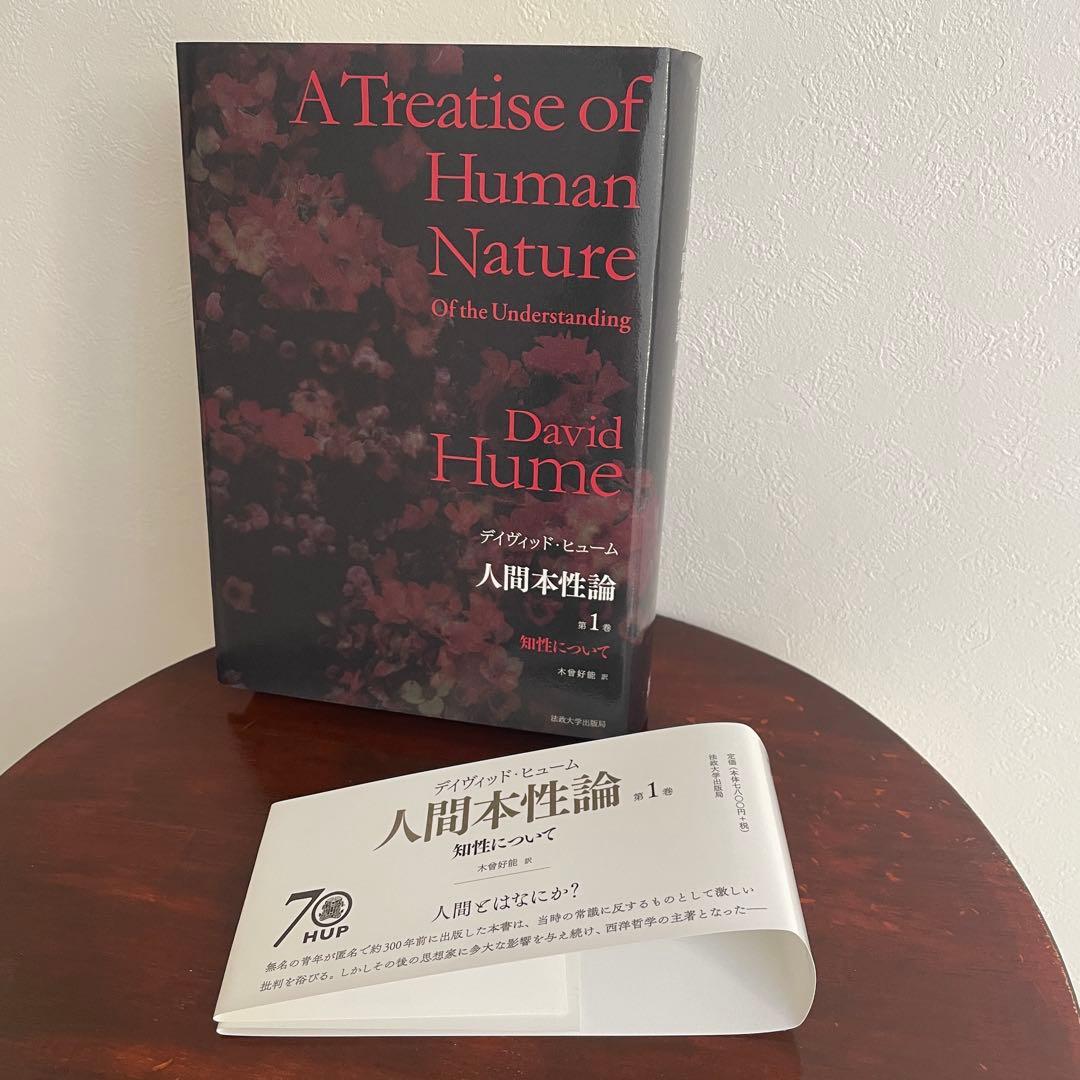 人間本性論 第1巻〈普及版〉 知性について （帯つき） D.ヒューム