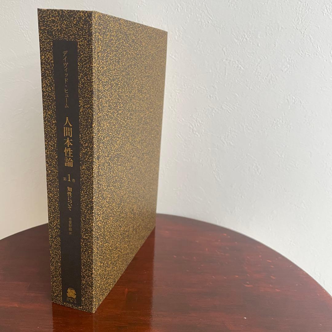 人間本性論 第1巻〈普及版〉 知性について （帯つき） D.ヒューム