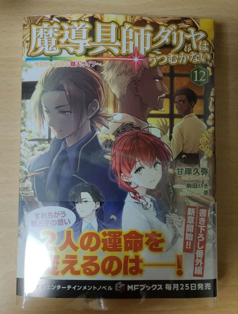 魔導具師ダリヤ12巻　書籍+特典セット