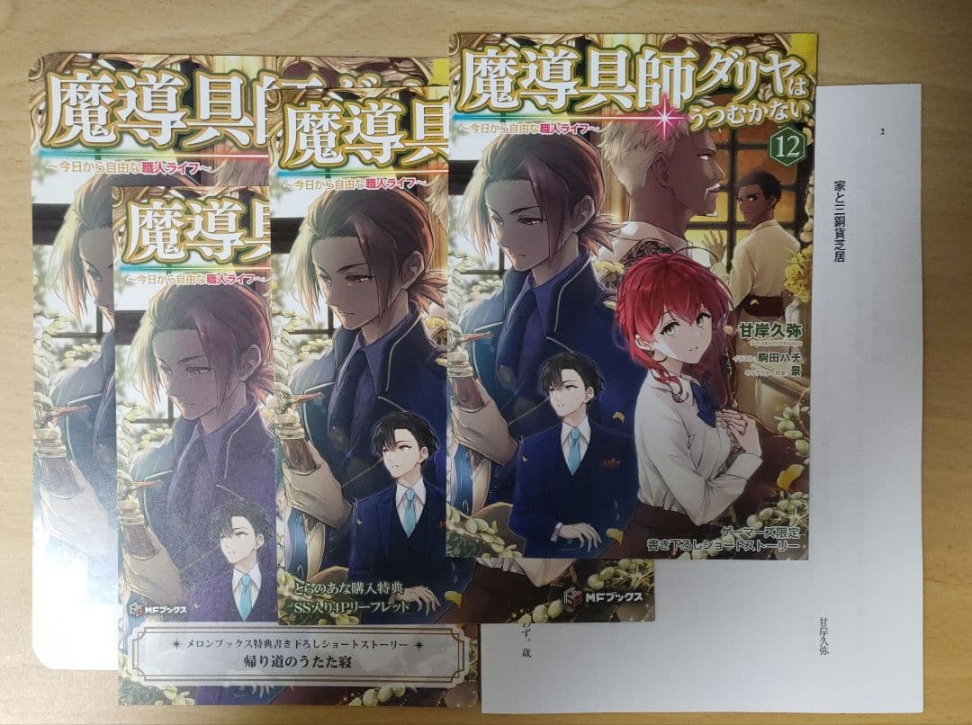 魔導具師ダリヤ12巻　書籍+特典セット