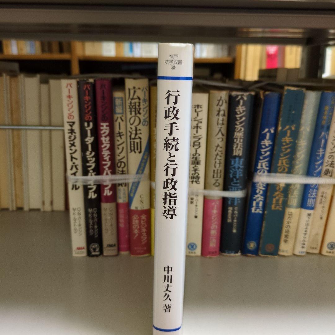 行政手続と行政指導 有斐閣