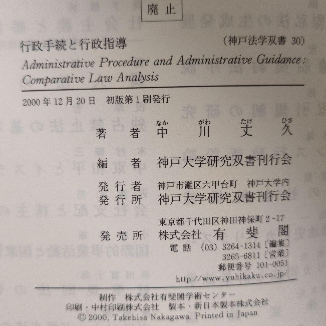 行政手続と行政指導 有斐閣