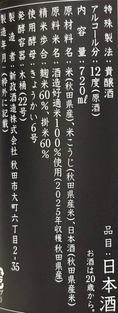 新政 陽乃鳥 720ml