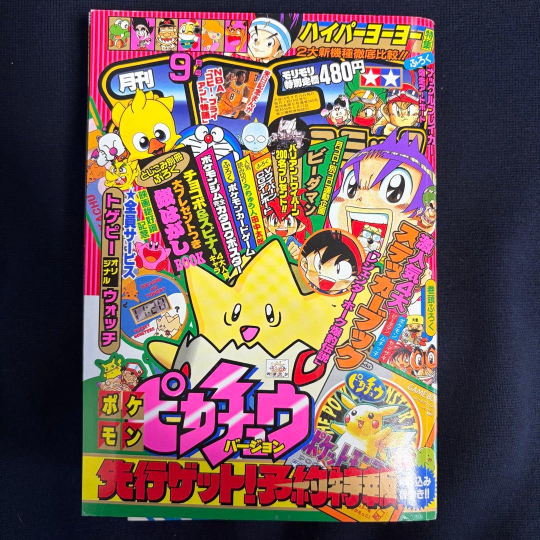 コロコロコミック　1998年　9月号