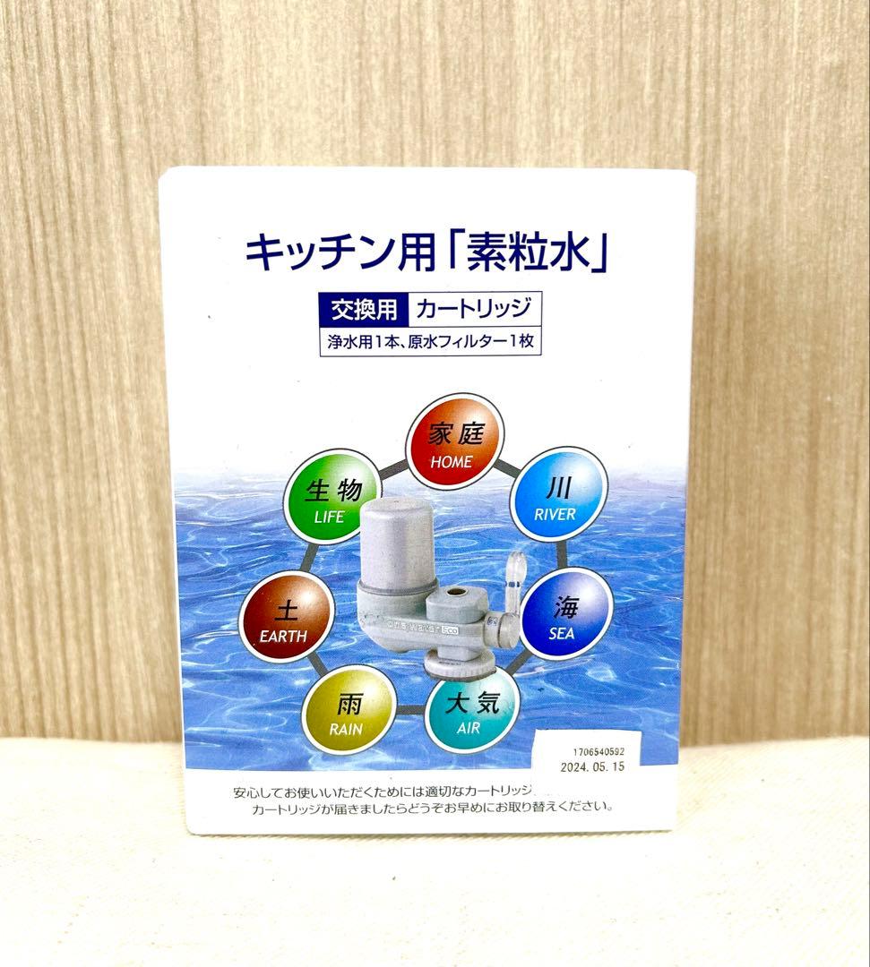 【新品未使用】素粒水 キッチン用交換カートリッジ