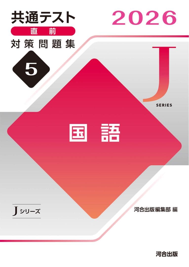共通テスト　対策問題集　河合　英語　数学　国語　物理　化学　公共　政治経済　情報