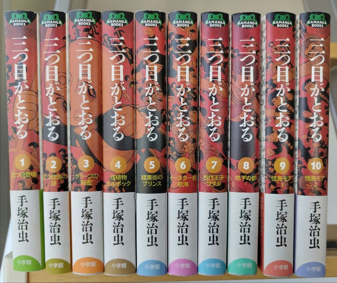 手塚治虫 三つ目がとおる 全１０巻 小学館クリエイティブ GAMANGA
