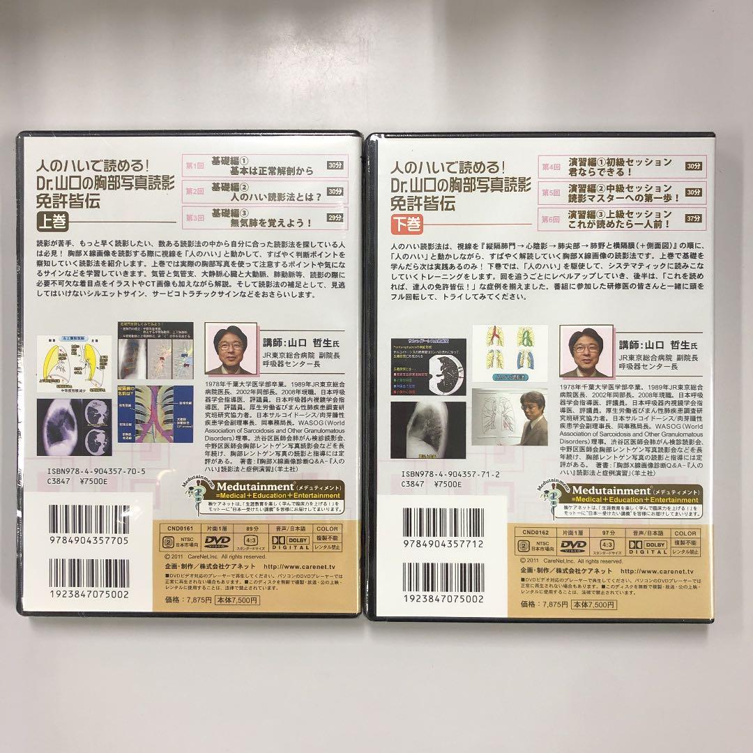 人のハいで読める! Dr.山口の胸部写真読影 免許皆伝 上巻