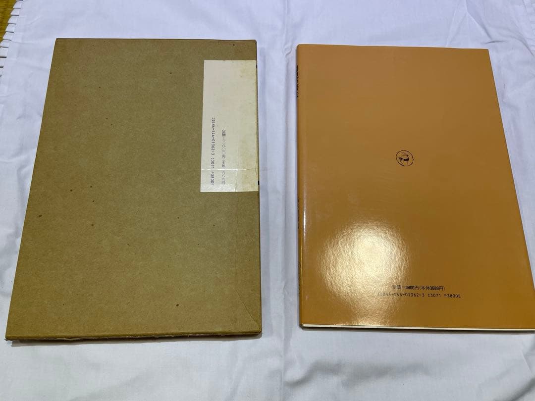 し*う様 楊峴の書法　高木聖雨編　二玄社（初版本）書道 手本 専門書
