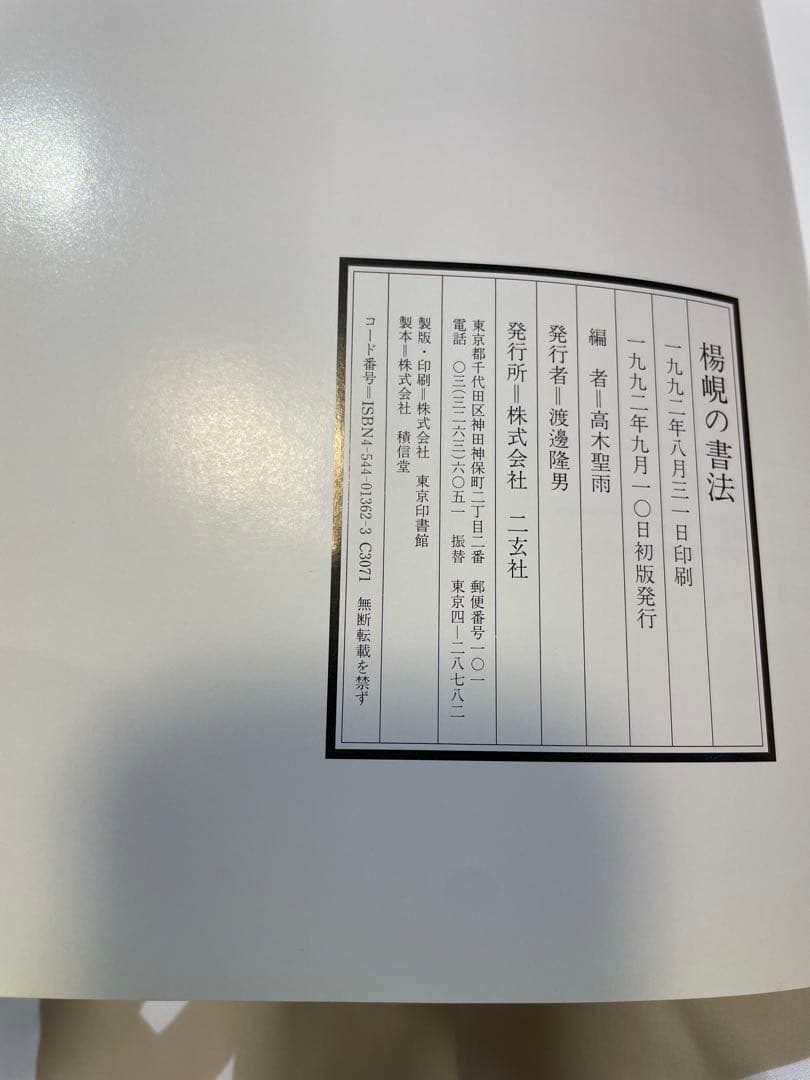し*う様 楊峴の書法　高木聖雨編　二玄社（初版本）書道 手本 専門書