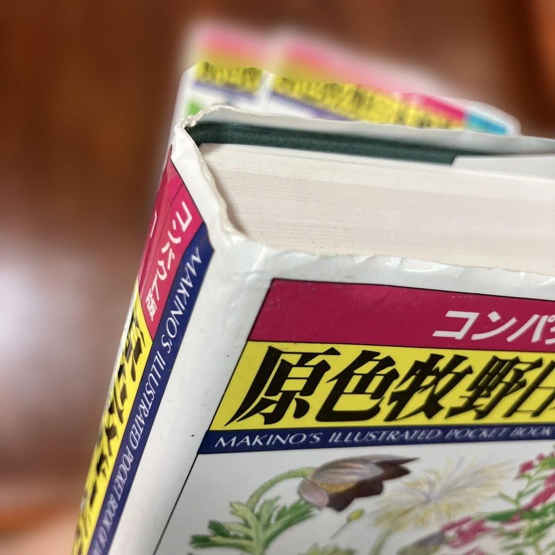 原色牧野日本植物図鑑 1 、2、3コンパクト版