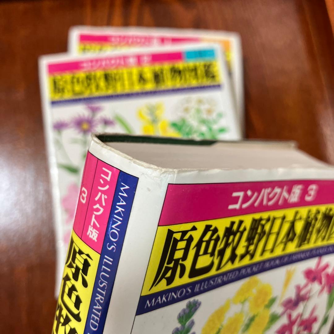 原色牧野日本植物図鑑 1 、2、3コンパクト版