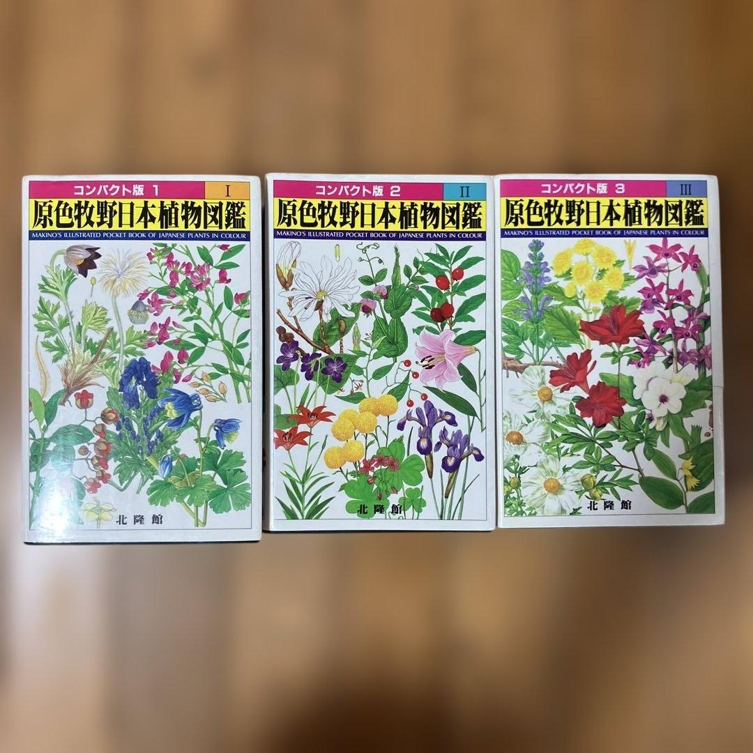 原色牧野日本植物図鑑 1 、2、3コンパクト版