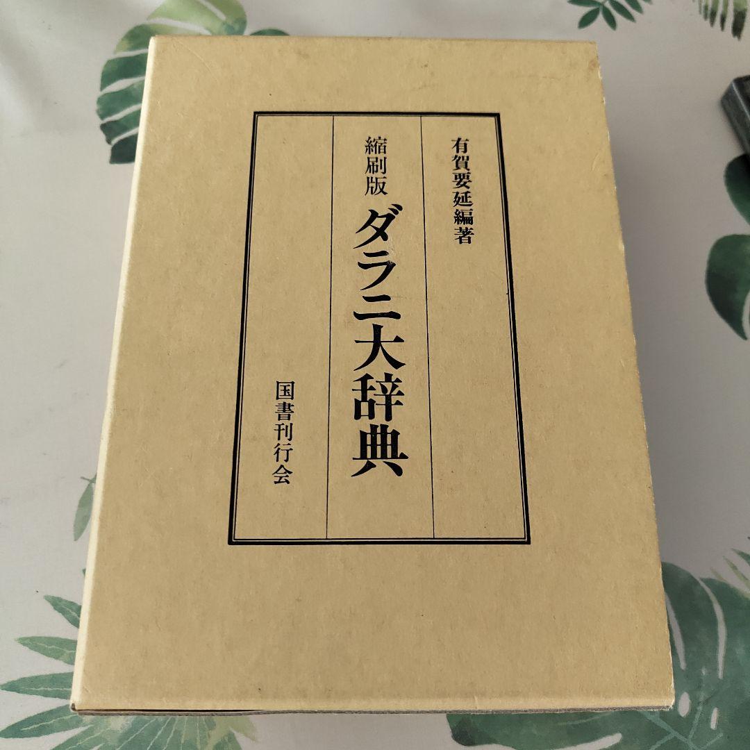 美品『（縮刷版）ダラニ大辞典』有賀要延 編／国書刊行会／上製・函入