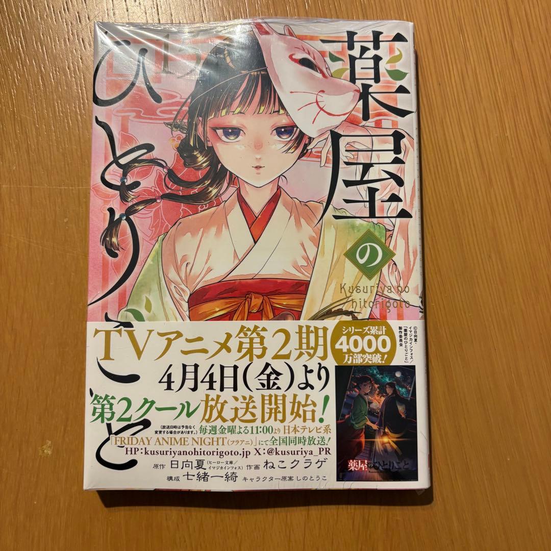 薬屋のひとりごと 1〜15巻セット ※15巻のみ未開封