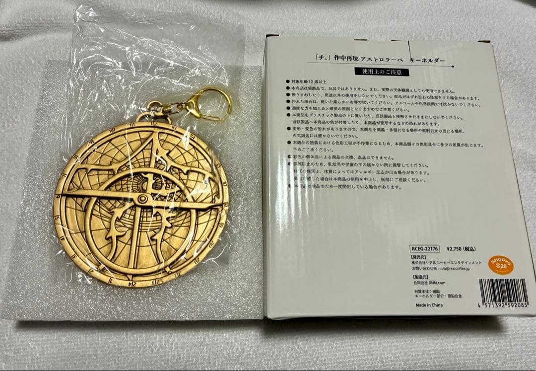 未使用　アストロラーべ　チ。　地球の運動について　作中再現　キーホルダー　特別展