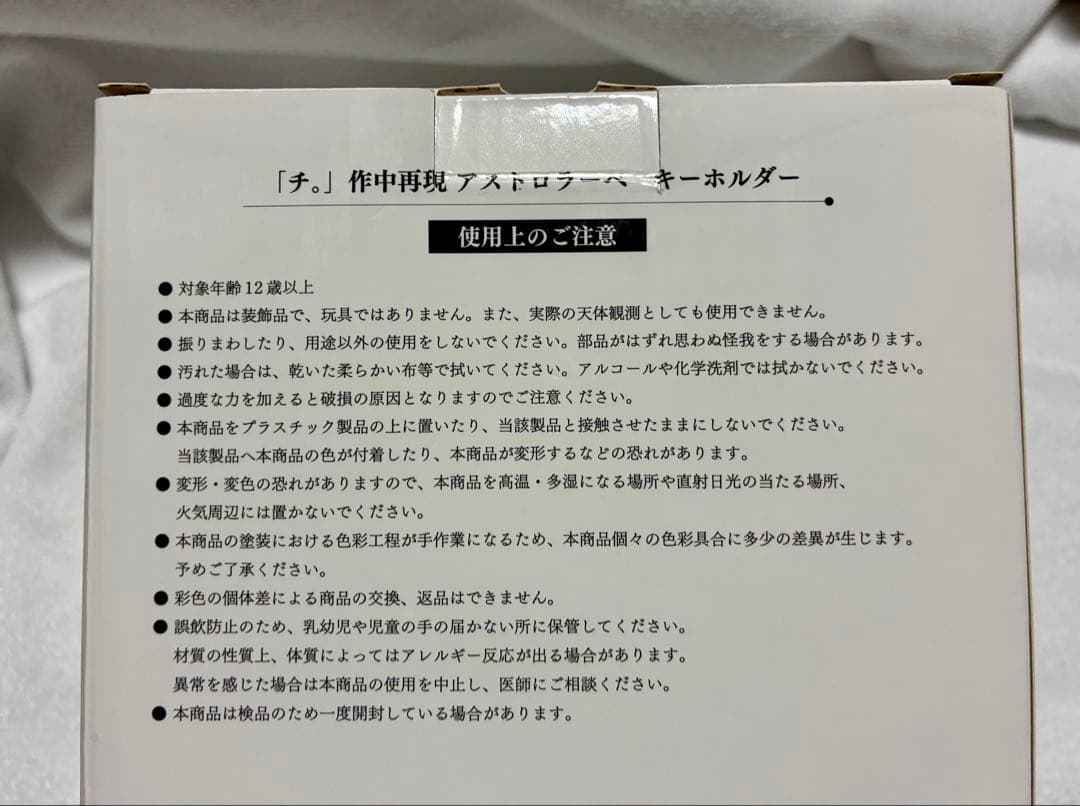 未使用　アストロラーべ　チ。　地球の運動について　作中再現　キーホルダー　特別展