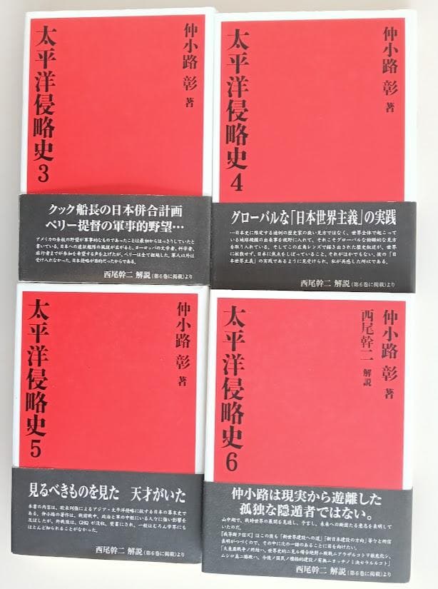 【帯付・美本】 太平洋侵略史 3巻～6巻４冊　仲小路彰
