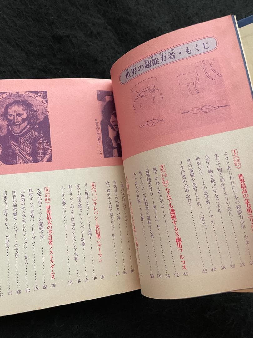 【入手困難】【古書】　世界の超能力者 佐藤有文