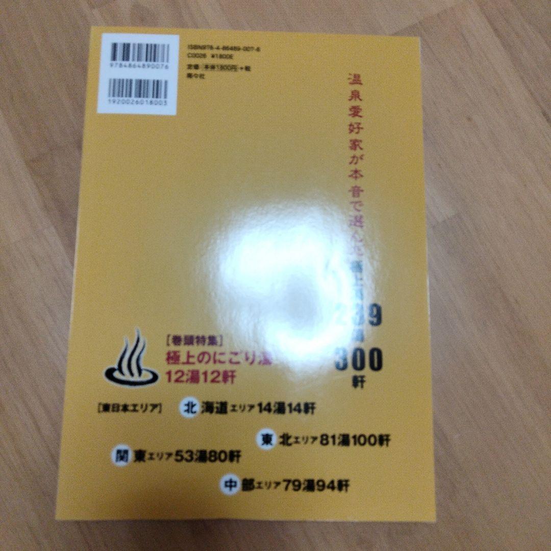 まっとうな温泉 東日本版 (北海道・東北・関東・中部エリア)