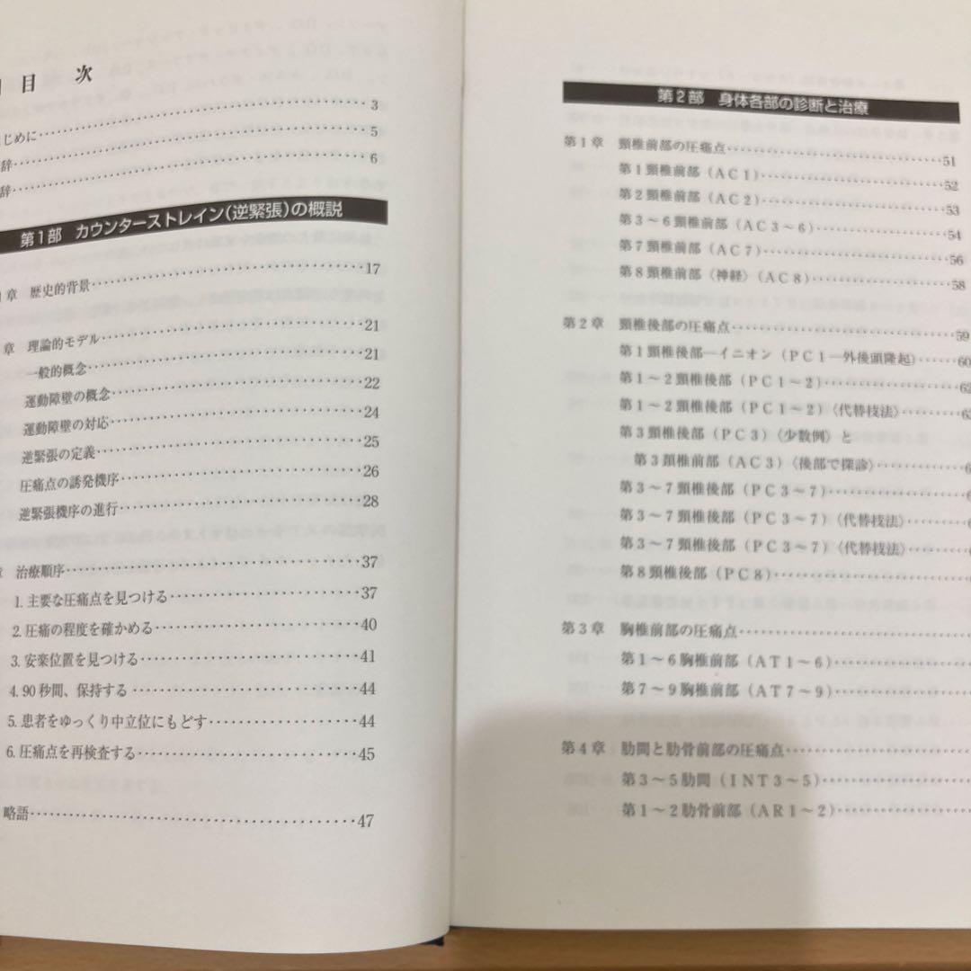カウンターストレイン オステオパシー技法の手引