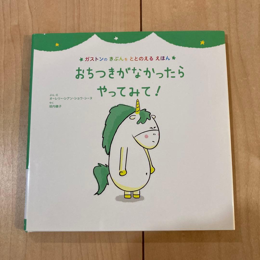 ガストンのきぶんをととのえるえほん　8冊セット