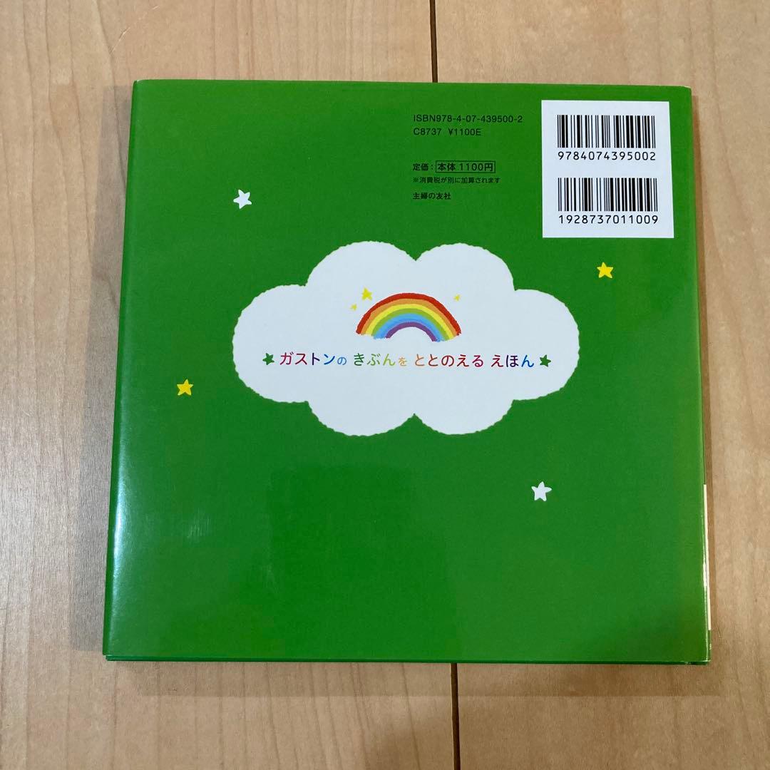 ガストンのきぶんをととのえるえほん　8冊セット