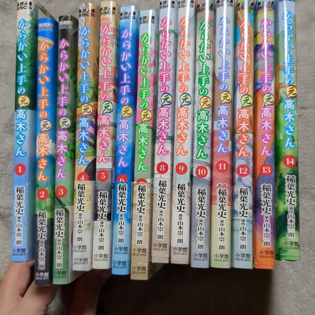 からかい上手の高木さん 全14巻