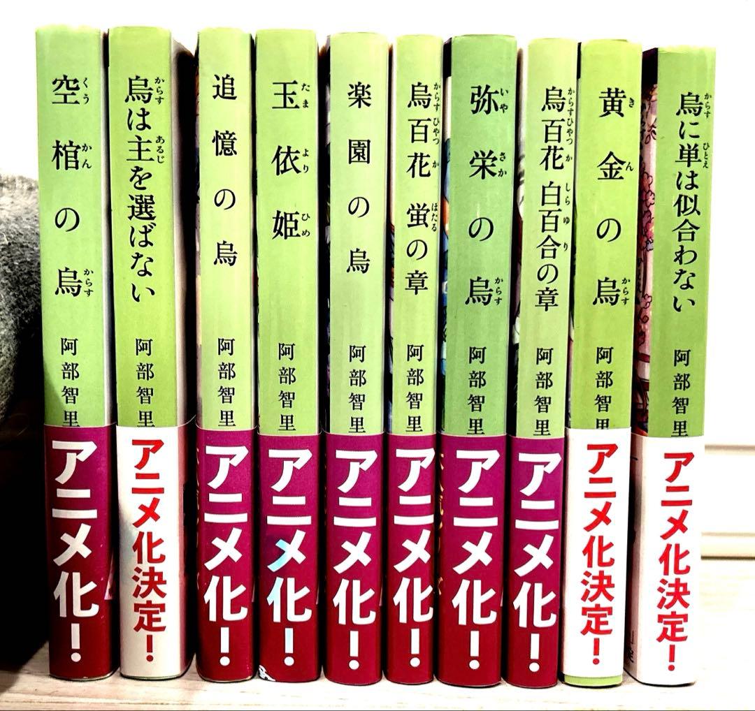 阿部智里 八咫烏シリーズ　文庫版　全帯付き10巻 セット　1-8、外伝✖︎2冊