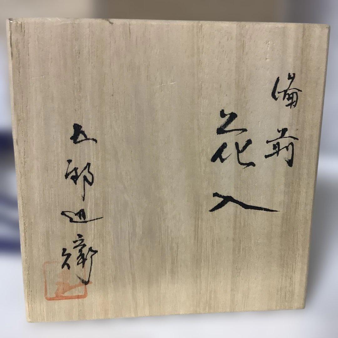 備前焼　花入　花器　花瓶　茶道　五郎辺衛作　花道　華道　工芸品　元箱付