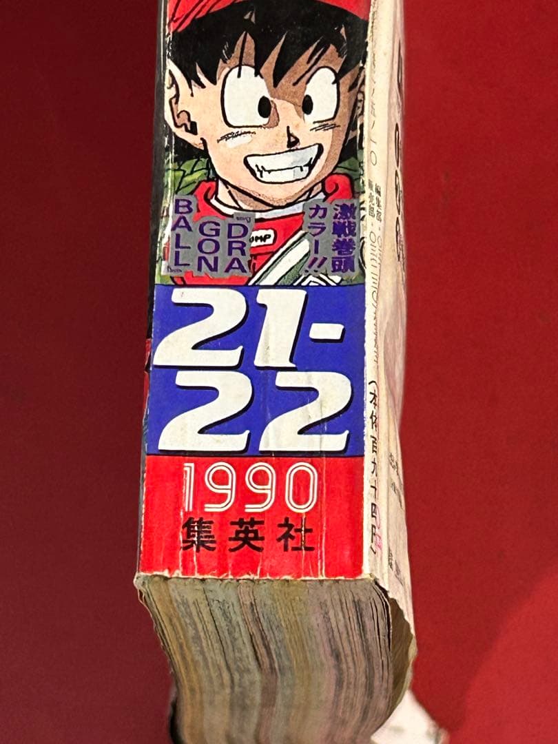 ホ*ビ様 週刊少年ジャンプ 1990年 21-22号　ドラゴンボール巻頭カラー