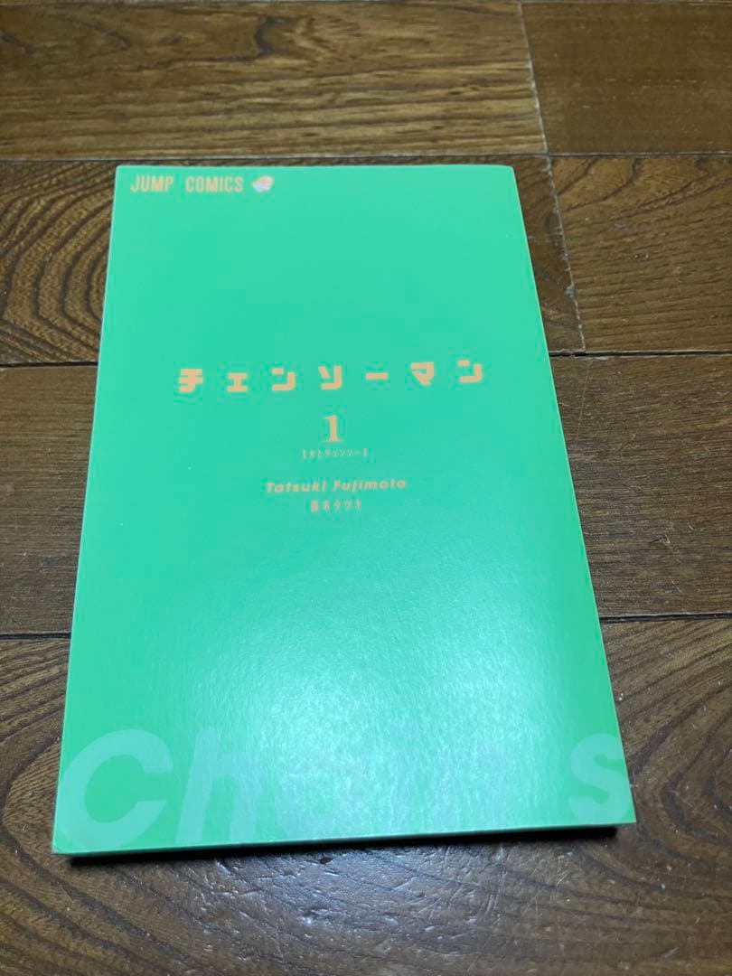 初版 チェンソーマン 1巻 藤本タツキ
