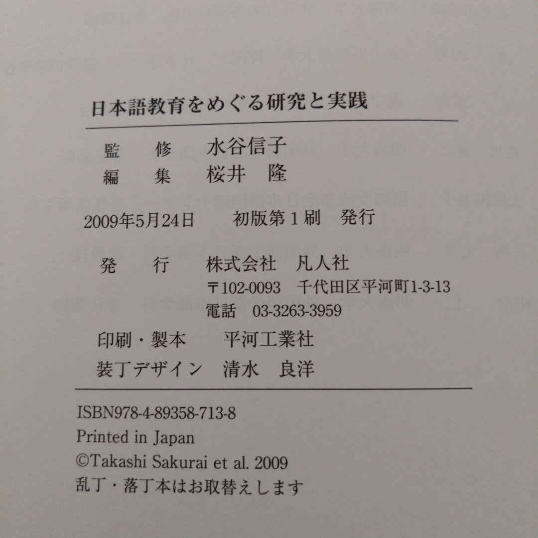日本語教育をめぐる研究と実践