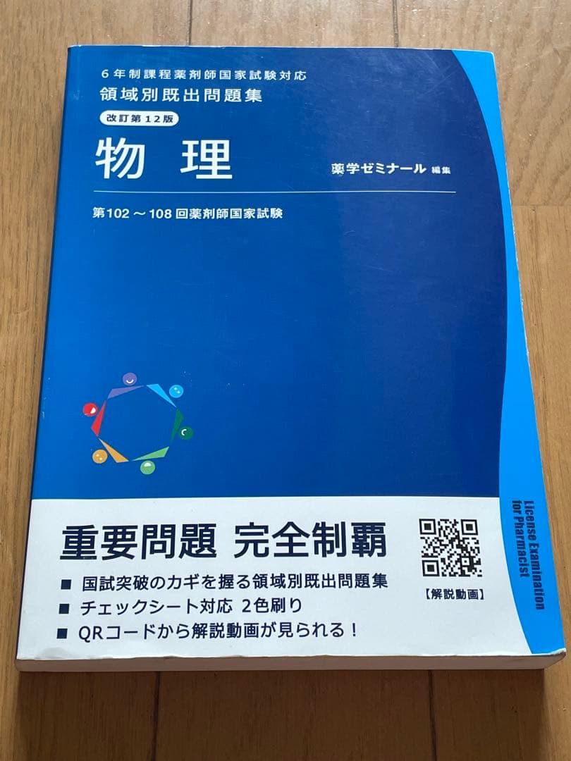 領域別出題問題集 改訂第12版　薬学ゼミナール　全巻