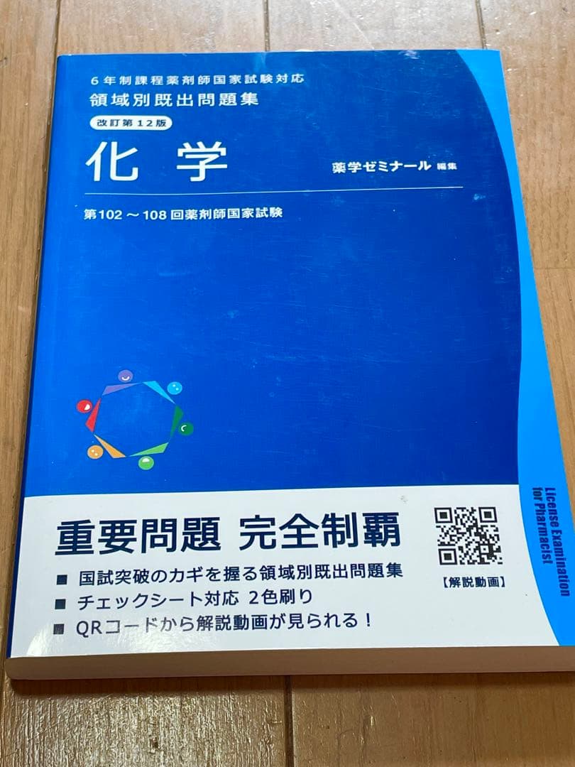 領域別出題問題集 改訂第12版　薬学ゼミナール　全巻