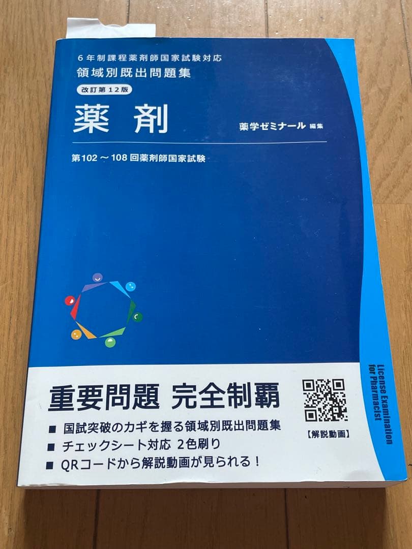 領域別出題問題集 改訂第12版　薬学ゼミナール　全巻
