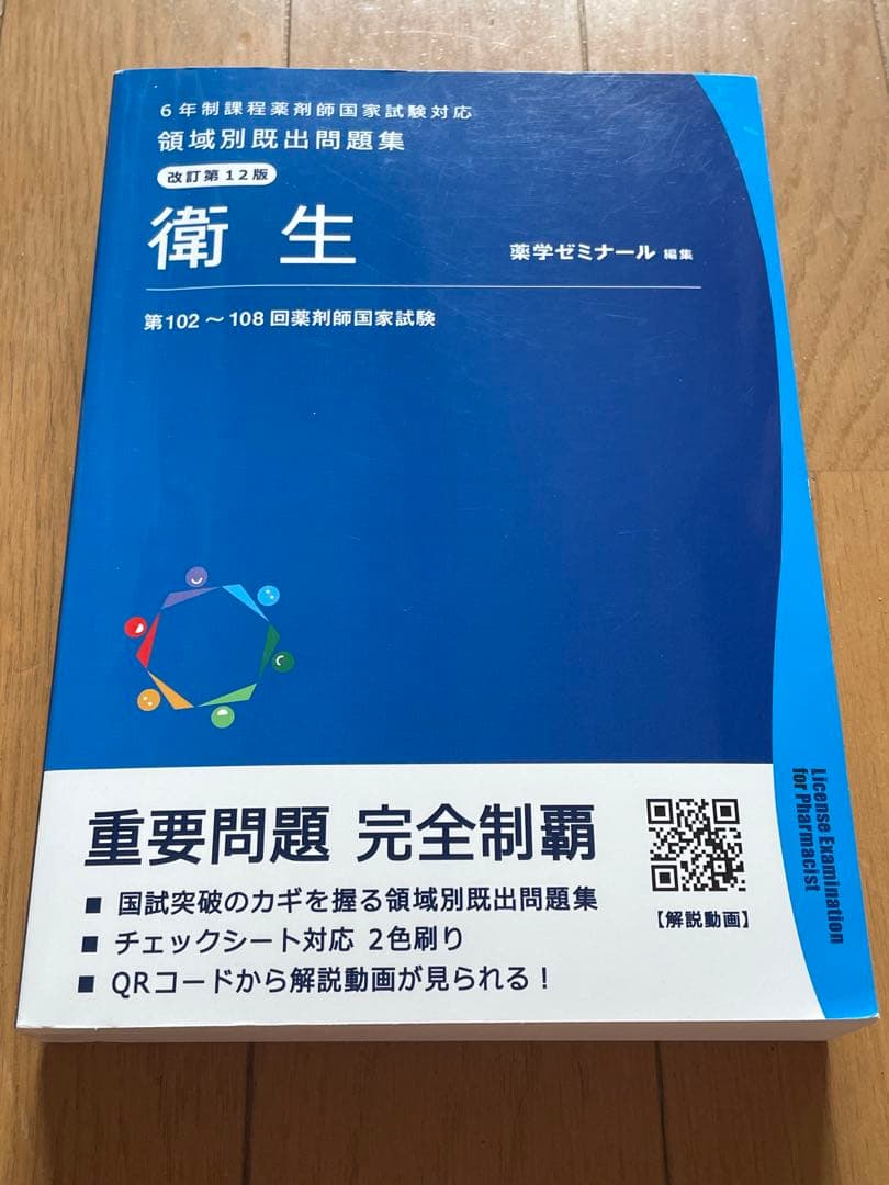領域別出題問題集 改訂第12版　薬学ゼミナール　全巻