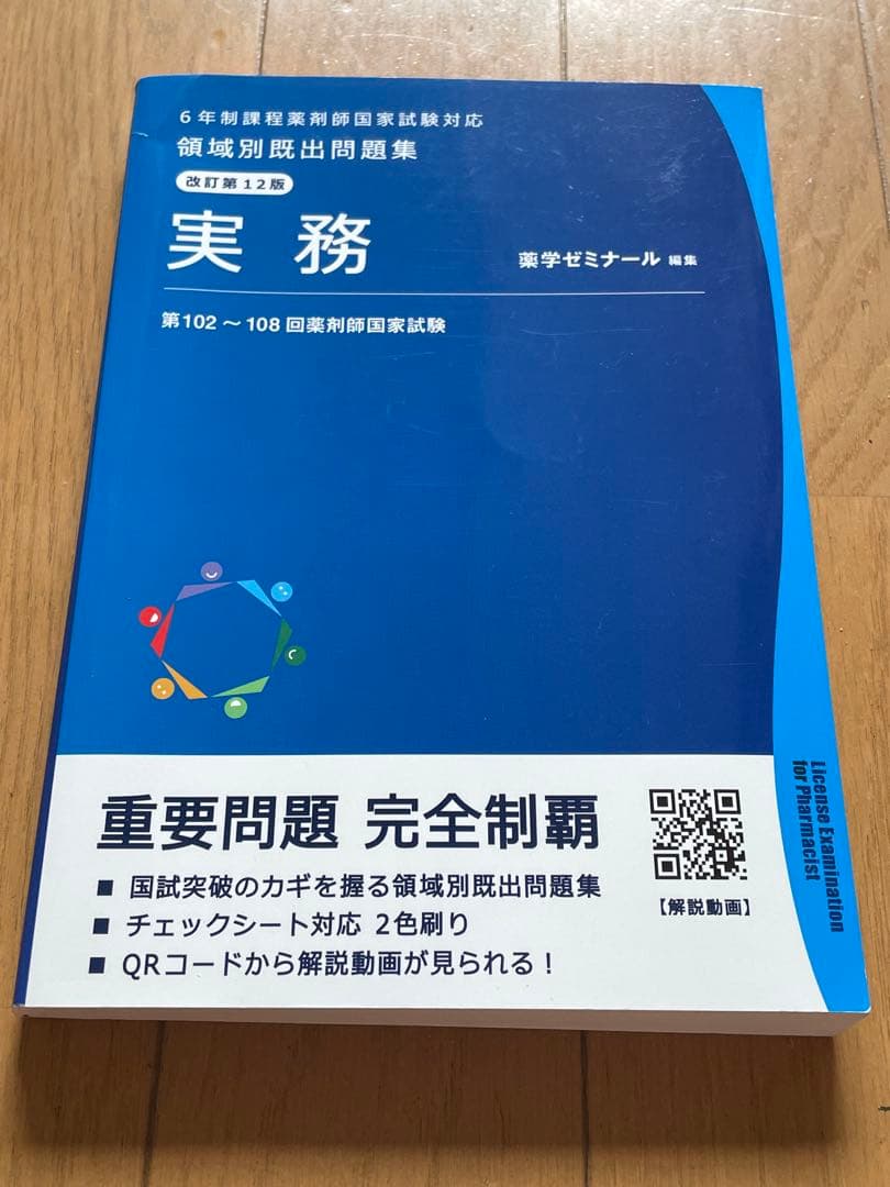 領域別出題問題集 改訂第12版　薬学ゼミナール　全巻