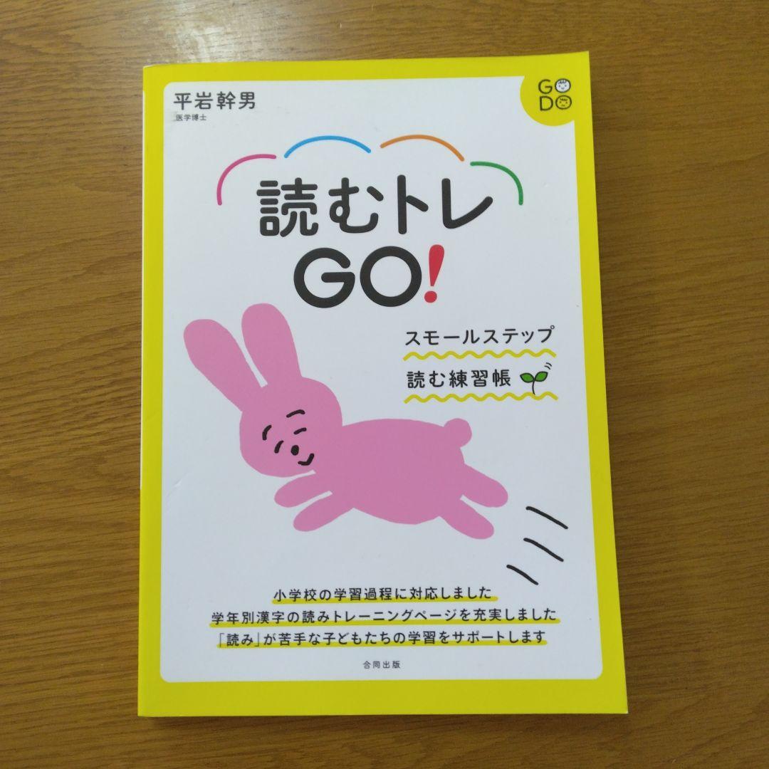 剛田商店様、専用　読むトレ GO!
