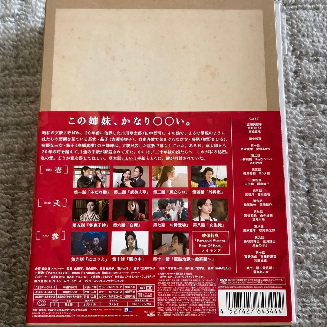 妄想姉妹～文學という名のもとに～ DVD-BOX〈3枚組〉