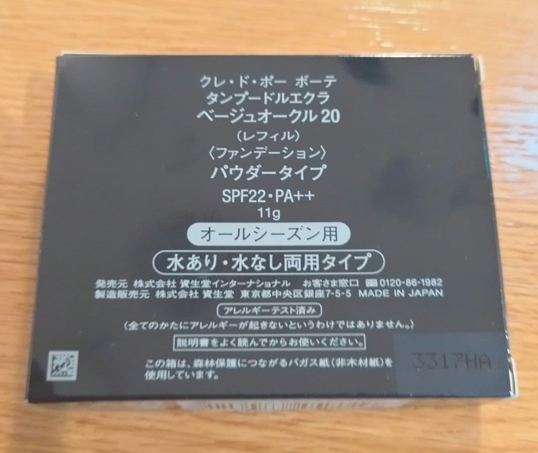 クレ・ド・ポーボーテタンプードルエクラ　ベージュオークル20